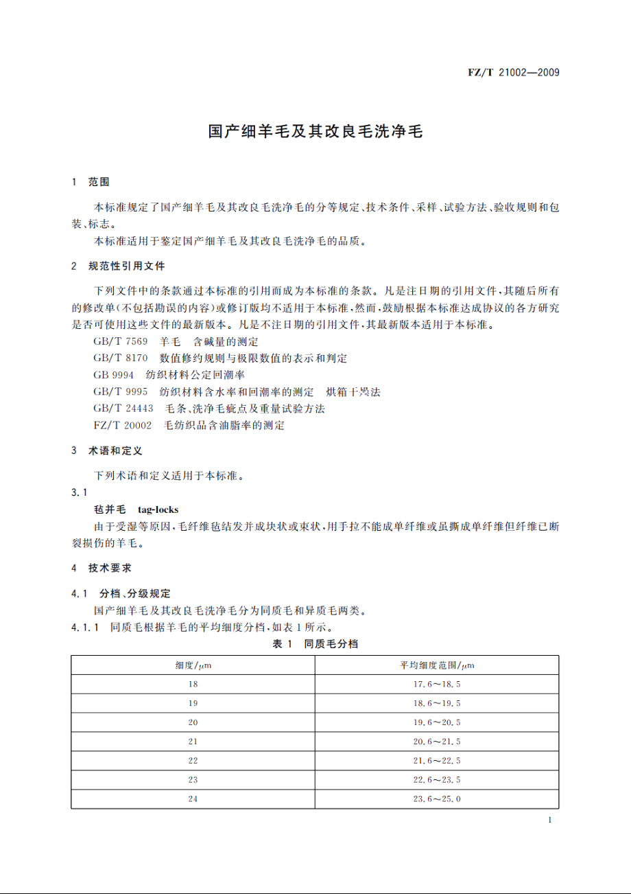 国产细羊毛及其改良毛洗净毛 FZT 21002-2009.pdf_第3页