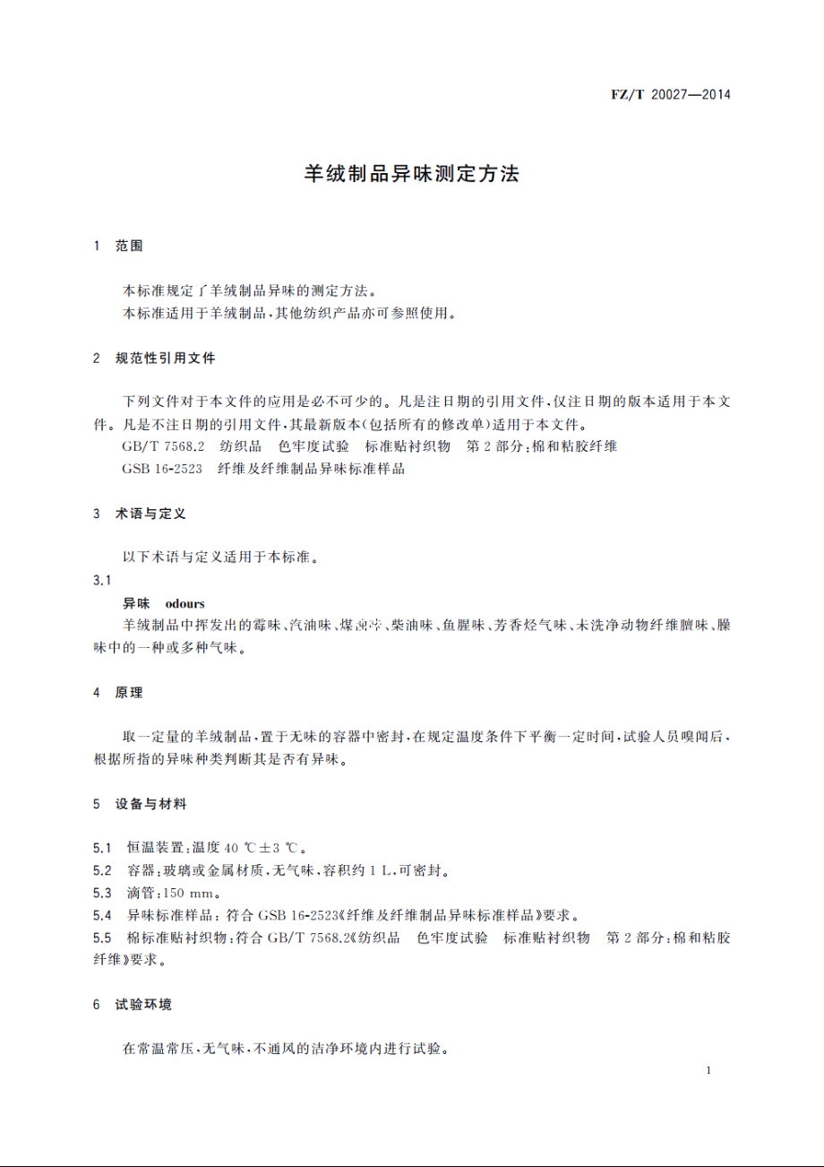 羊绒制品异味测定方法 FZT 20027-2014.pdf_第3页