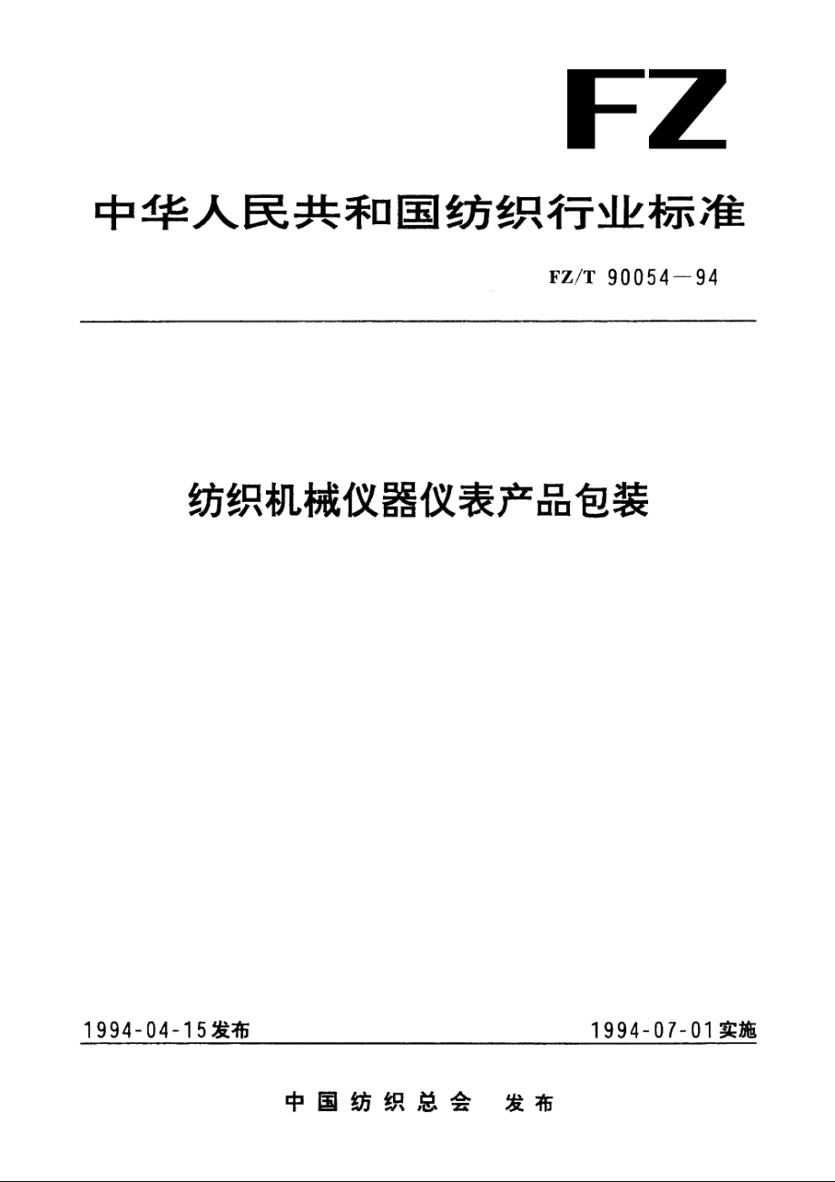 纺织机械仪器仪表产品包装 FZT 90054-1994.pdf_第1页