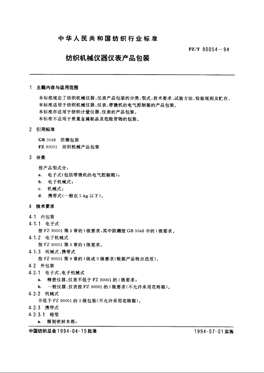 纺织机械仪器仪表产品包装 FZT 90054-1994.pdf_第3页