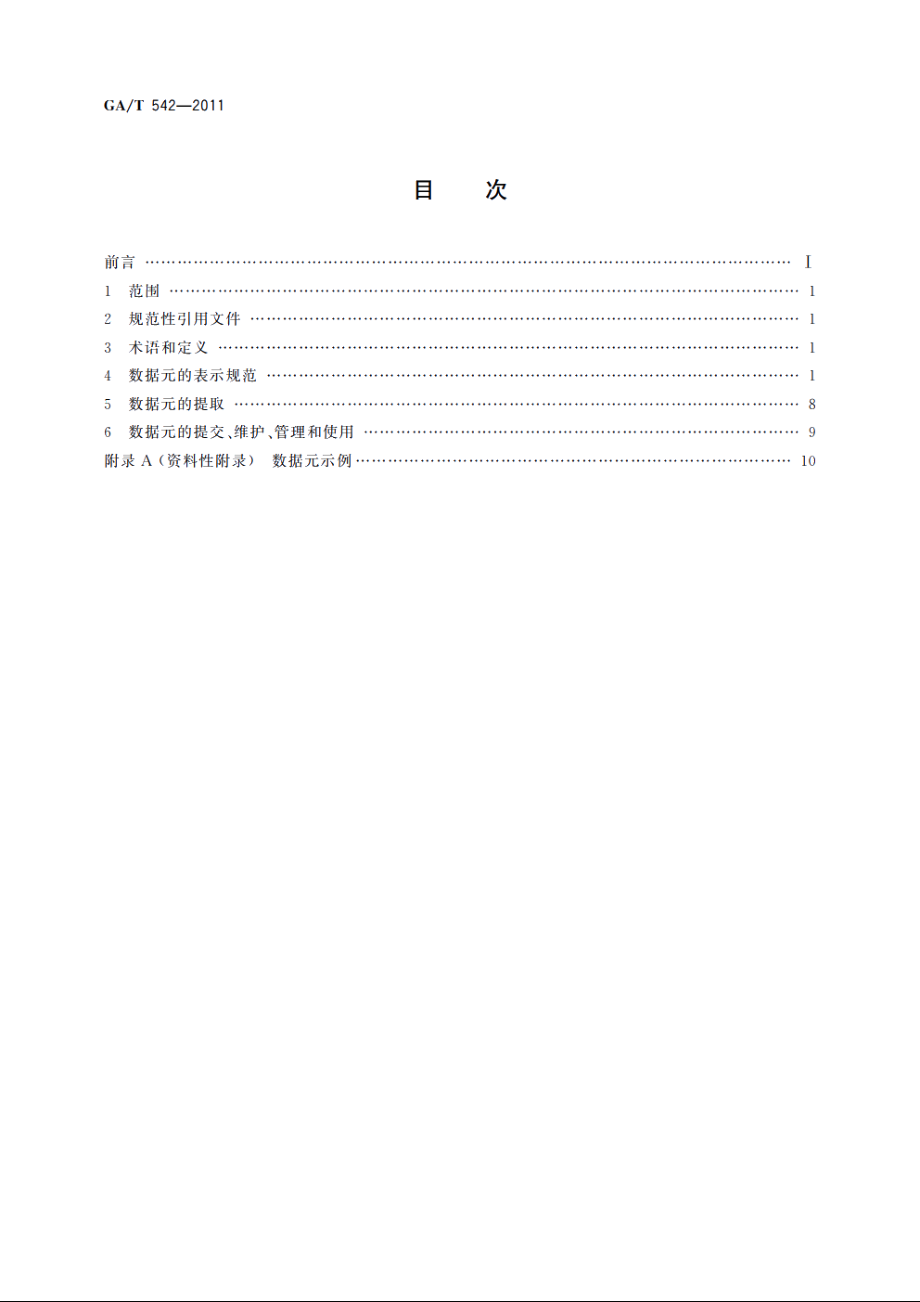 公安数据元编写规则 GAT 542-2011.pdf_第2页