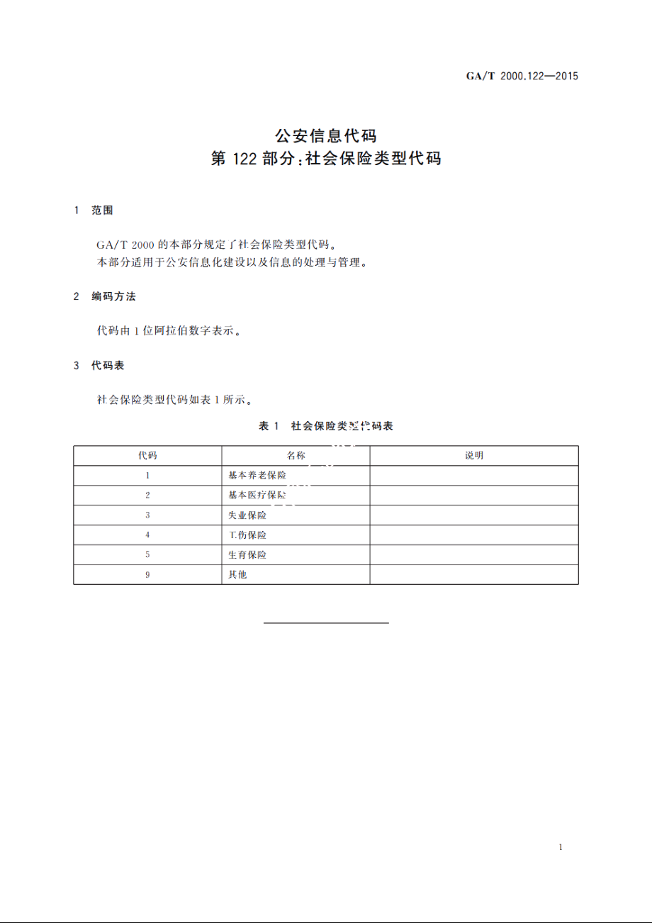 公安信息代码　第122部分：社会保险类型代码 GAT 2000.122-2015.pdf_第3页