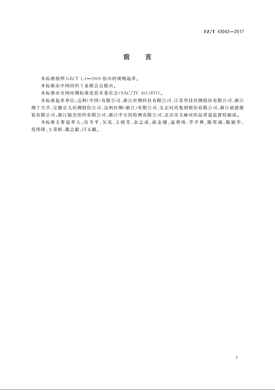 桑蚕丝聚酯弹力丝织物 FZT 43042-2017.pdf_第2页