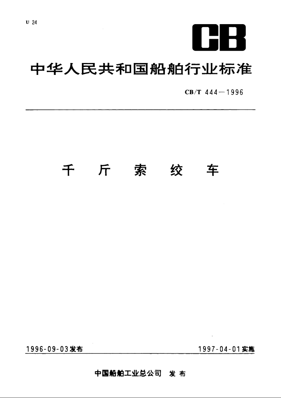 千斤索绞车 CBT 444-1996.pdf_第1页