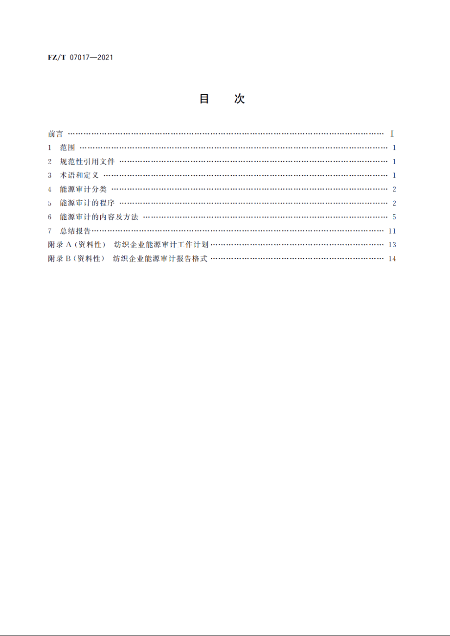 纺织企业能源审计方法 FZT 07017-2021.pdf_第2页