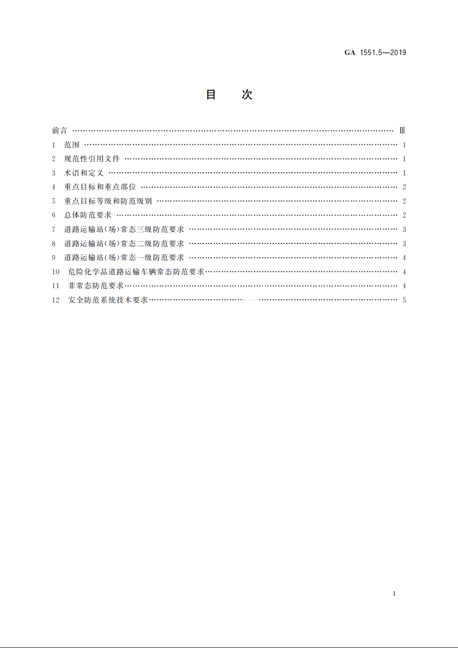 石油石化系统治安反恐防范要求　第5部分：运输企业 GA 1551.5-2019.pdf_第2页