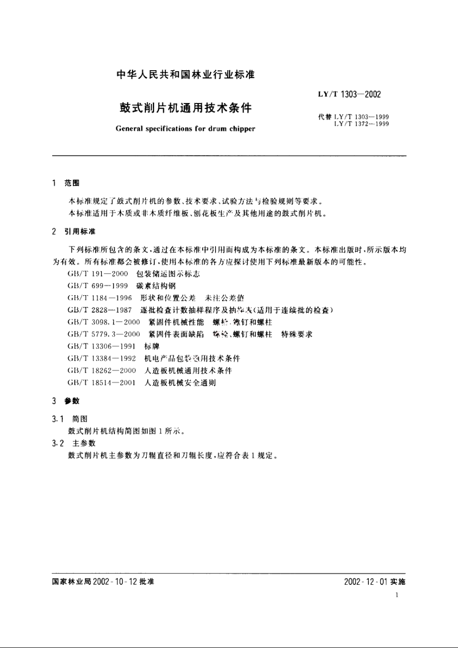 鼓式削片机通用技术条件 LYT 1303-2002.pdf_第3页