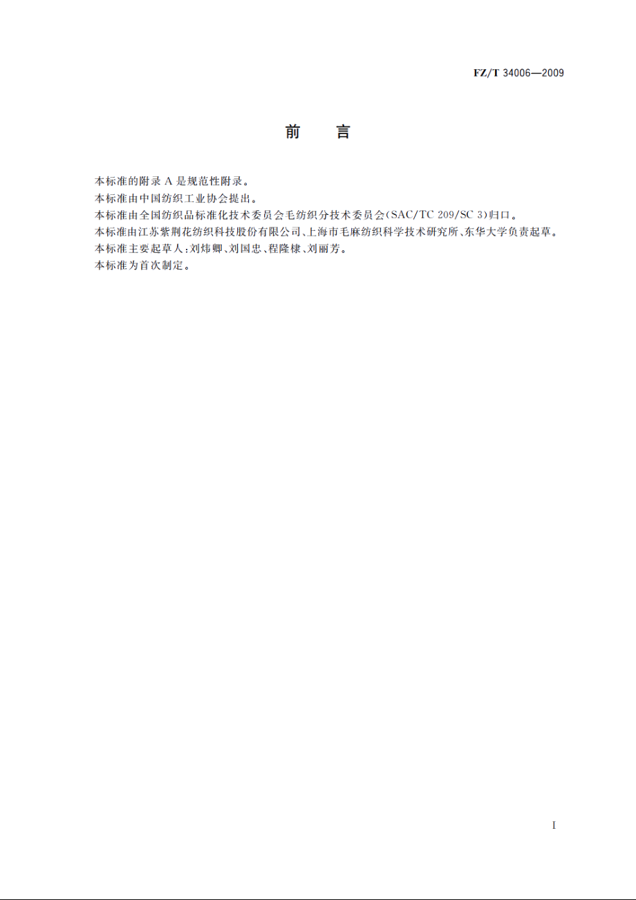 黄麻印染布 FZT 34006-2009.pdf_第2页