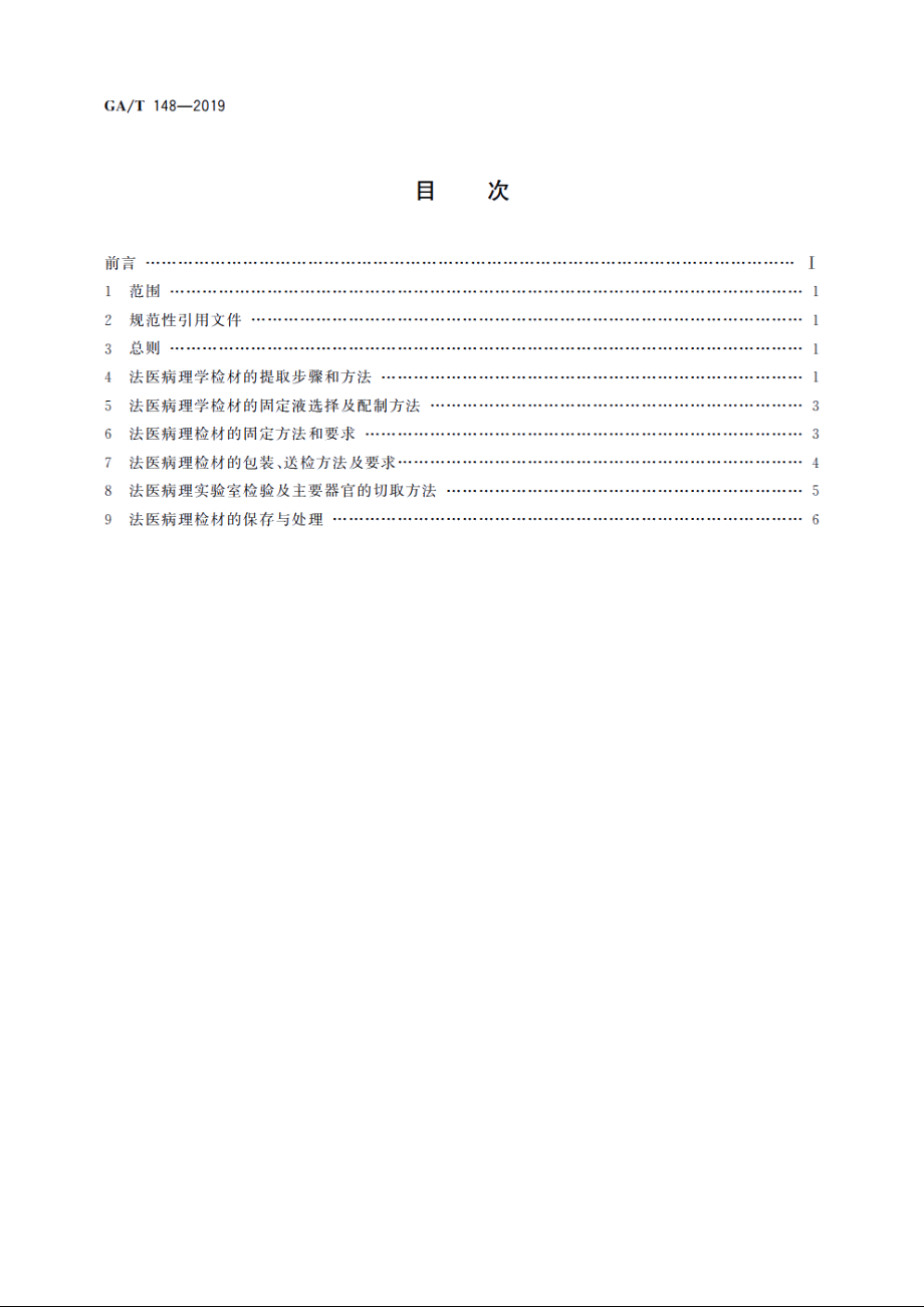 法医学　病理检材的提取、固定、取材及保存规范 GAT 148-2019.pdf_第2页