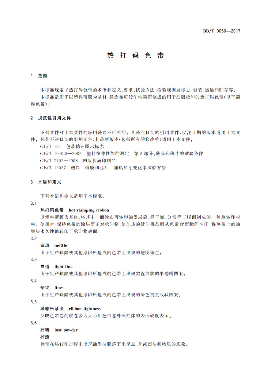 热打码色带 BBT 0050-2017.pdf_第3页