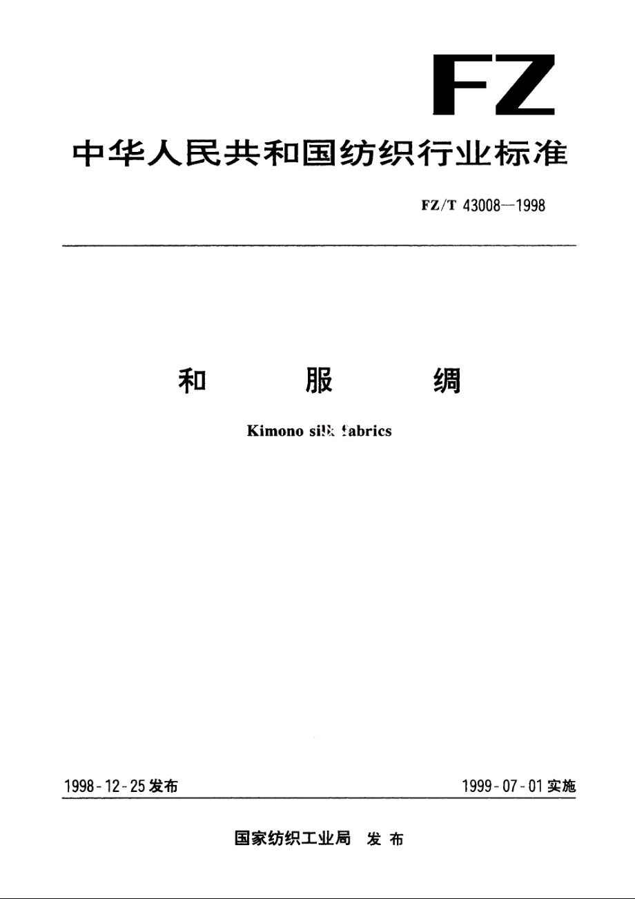 和服绸 FZT 43008-1998.pdf_第1页