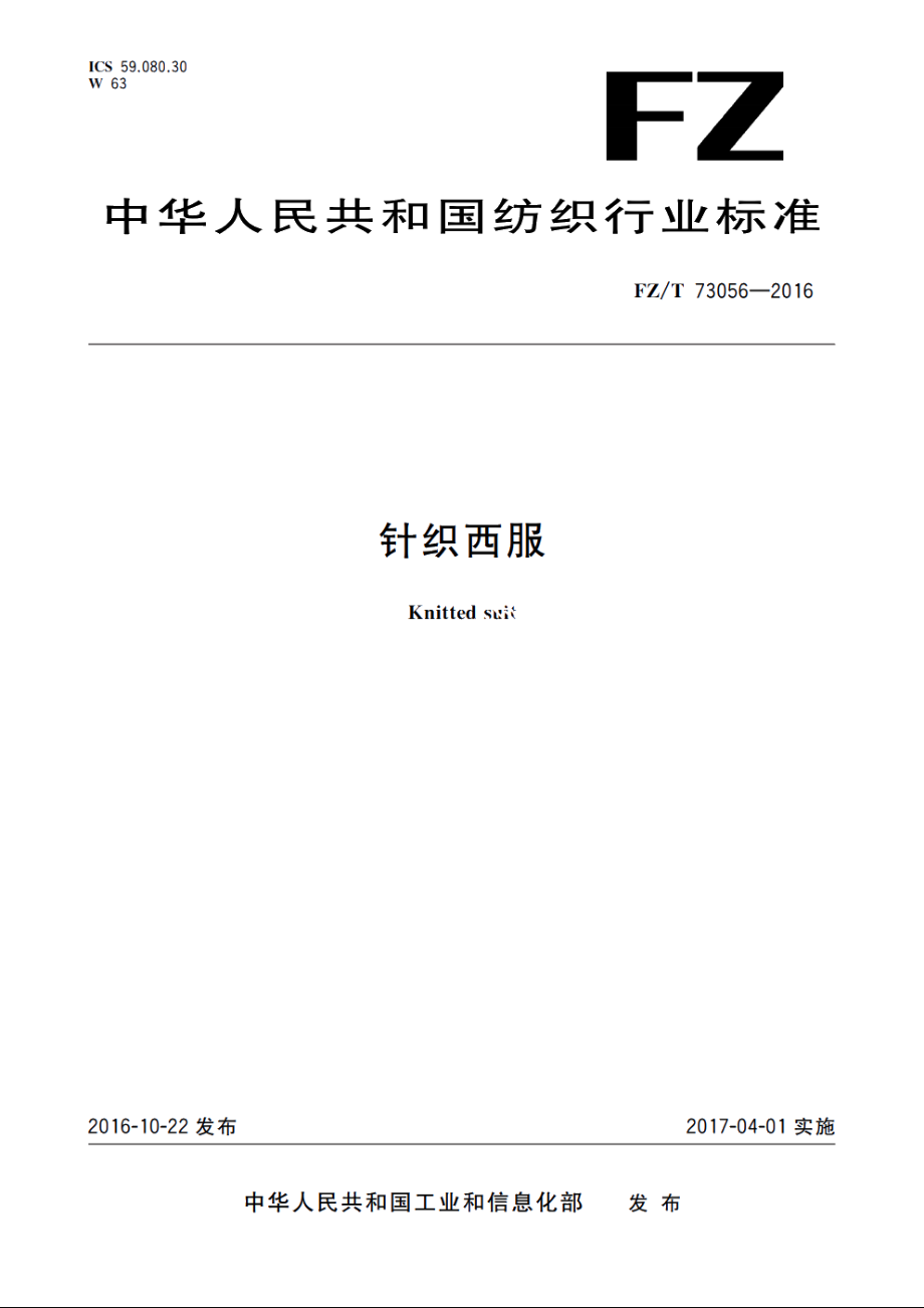 针织西服 FZT 73056-2016.pdf_第1页