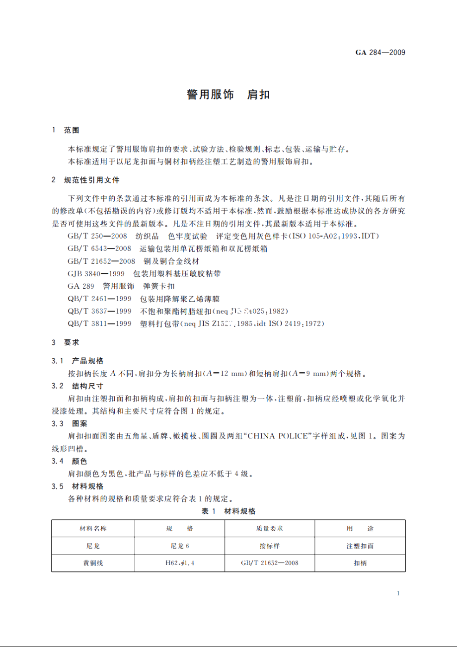 警用服饰　肩扣 GA 284-2009.pdf_第3页