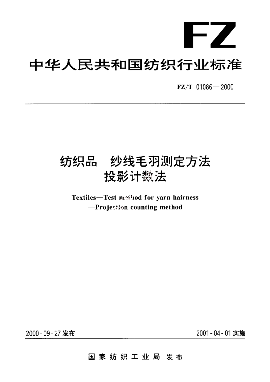 纺织品纱线毛羽测定方法投影计数法 FZT 01086-2000.pdf_第1页