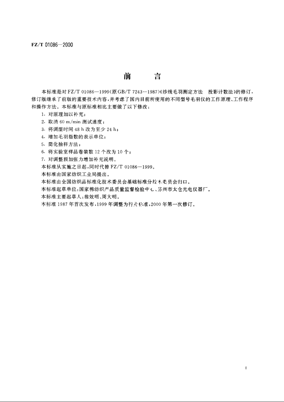 纺织品纱线毛羽测定方法投影计数法 FZT 01086-2000.pdf_第2页