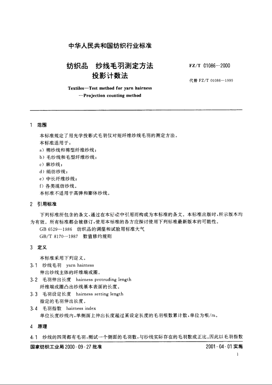 纺织品纱线毛羽测定方法投影计数法 FZT 01086-2000.pdf_第3页