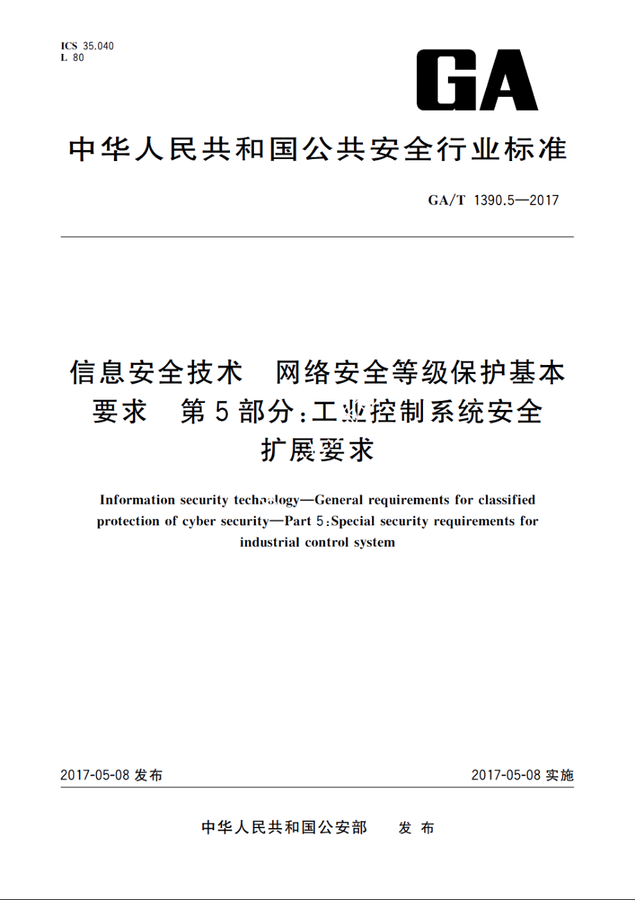 信息安全技术　网络安全等级保护基本要求　第5部分：工业控制系统安全扩展要求 GAT 1390.5-2017.pdf_第1页