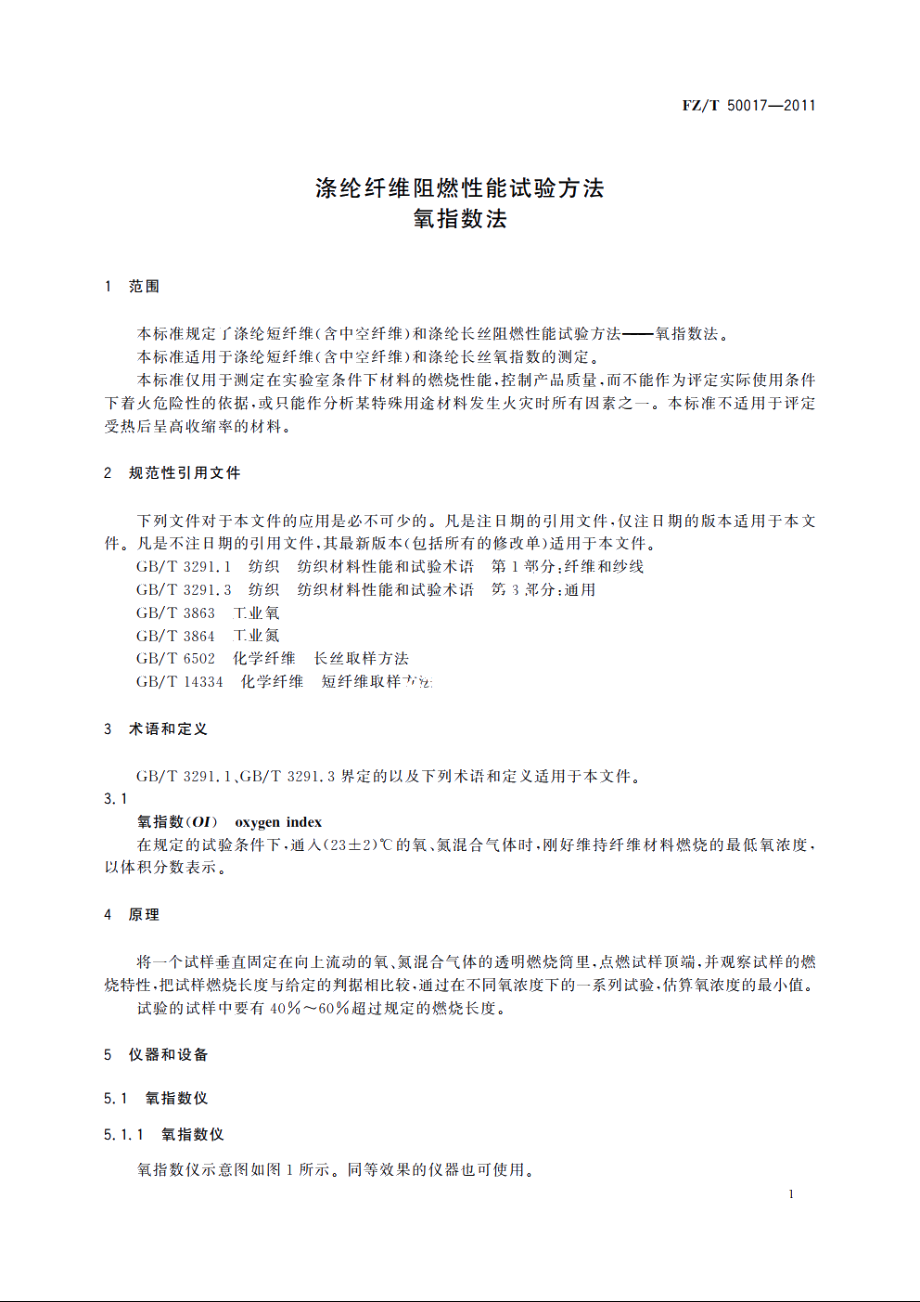 涤纶纤维阻燃性能试验方法　氧指数法 FZT 50017-2011.pdf_第3页