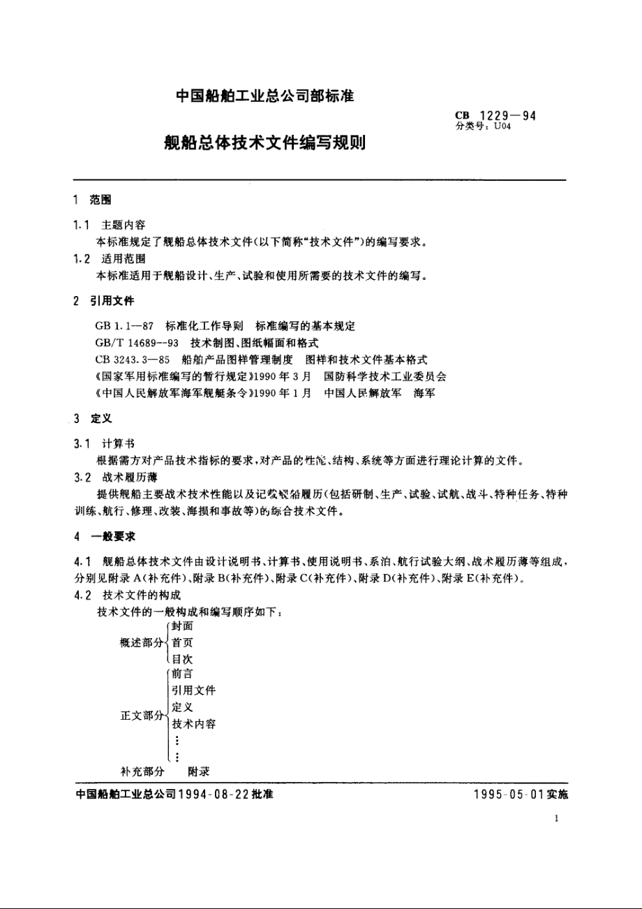 舰船总体技术文件编写规则 CB 1229-1994.pdf_第3页