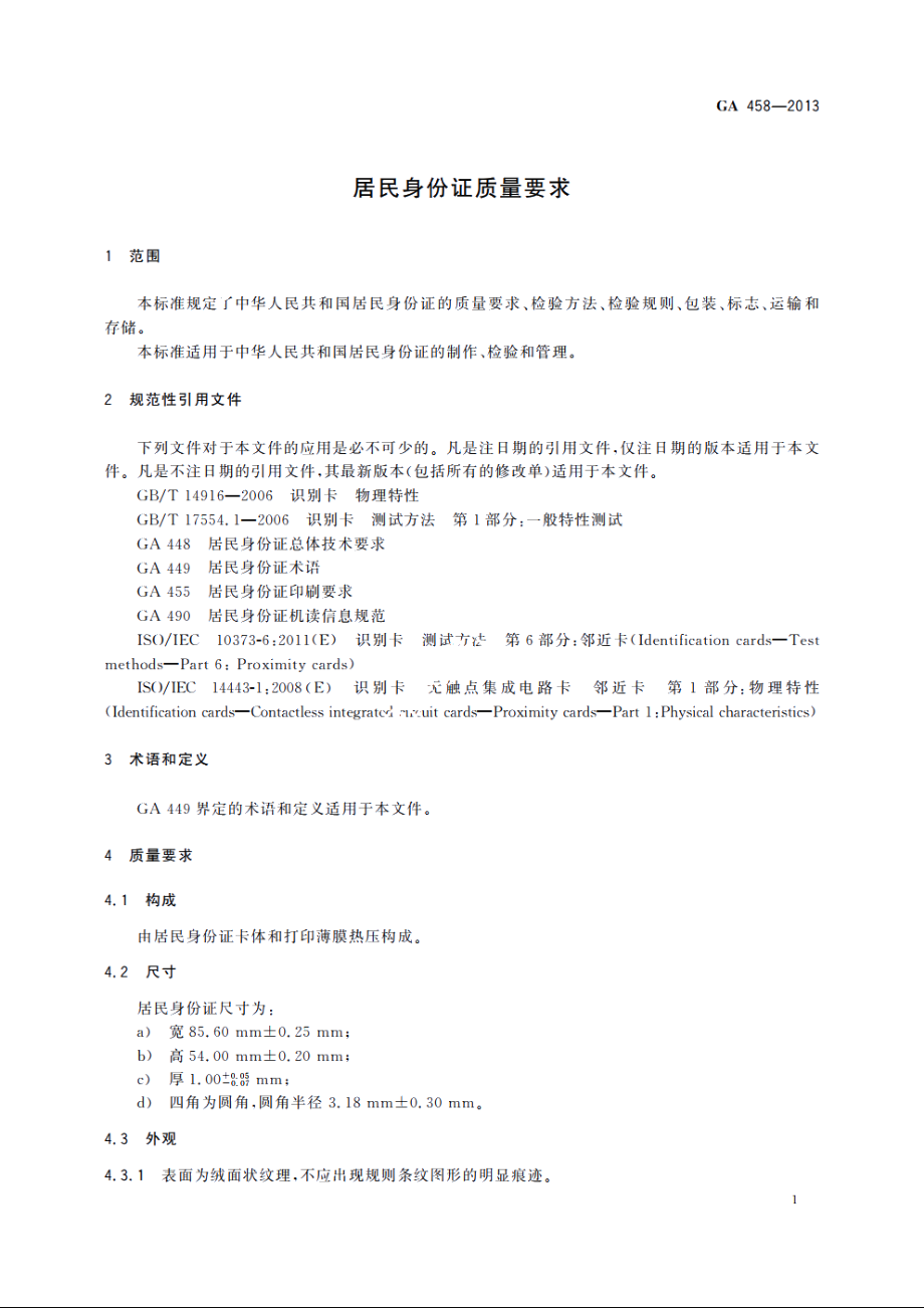 居民身份证质量要求 GA 458-2013.pdf_第3页