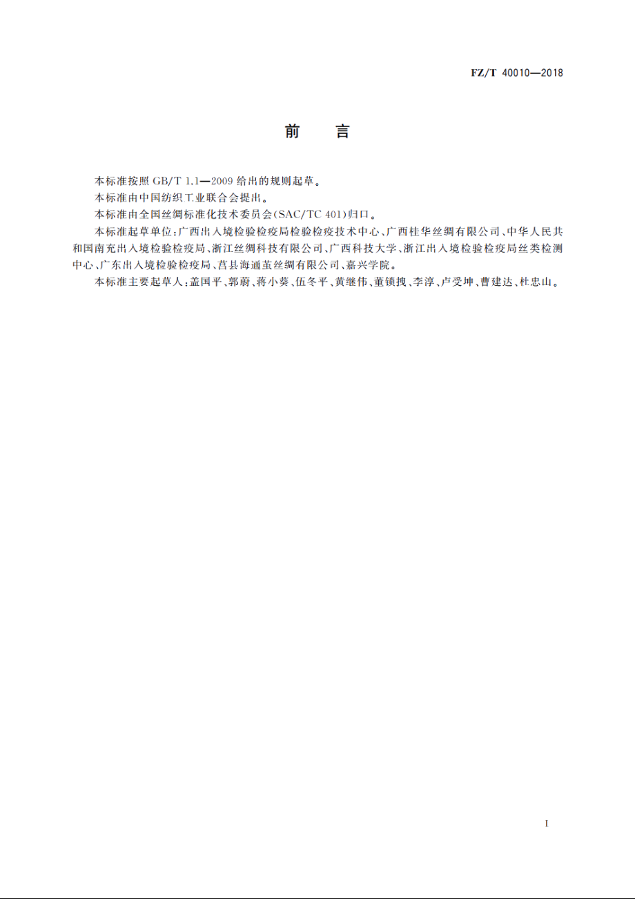 蚕丝外观检验设施技术规范 FZT 40010-2018.pdf_第2页