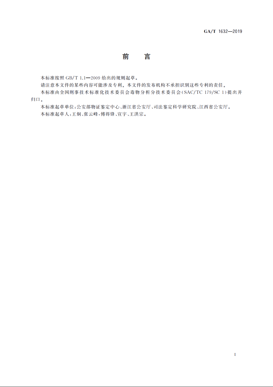 法庭科学　血液、尿液中缩节胺和矮壮素检验　液相色谱-质谱法 GAT 1632-2019.pdf_第2页