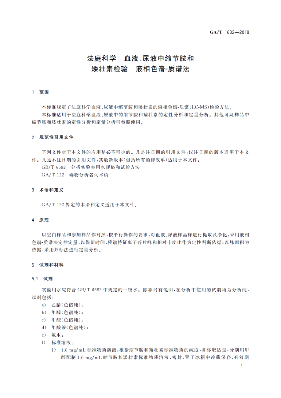 法庭科学　血液、尿液中缩节胺和矮壮素检验　液相色谱-质谱法 GAT 1632-2019.pdf_第3页