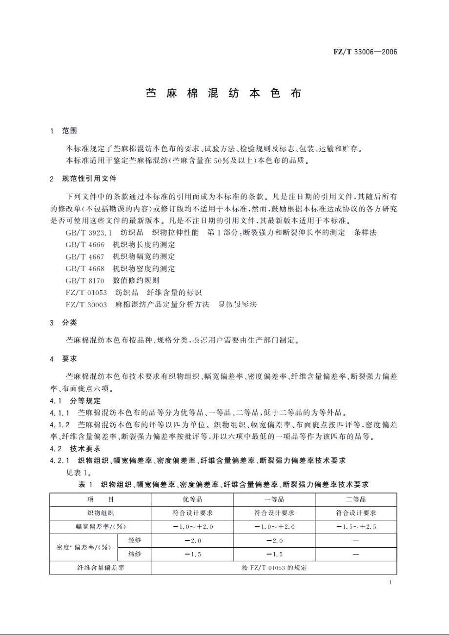 苎麻棉混纺本色布 FZT 33006-2006.pdf_第3页