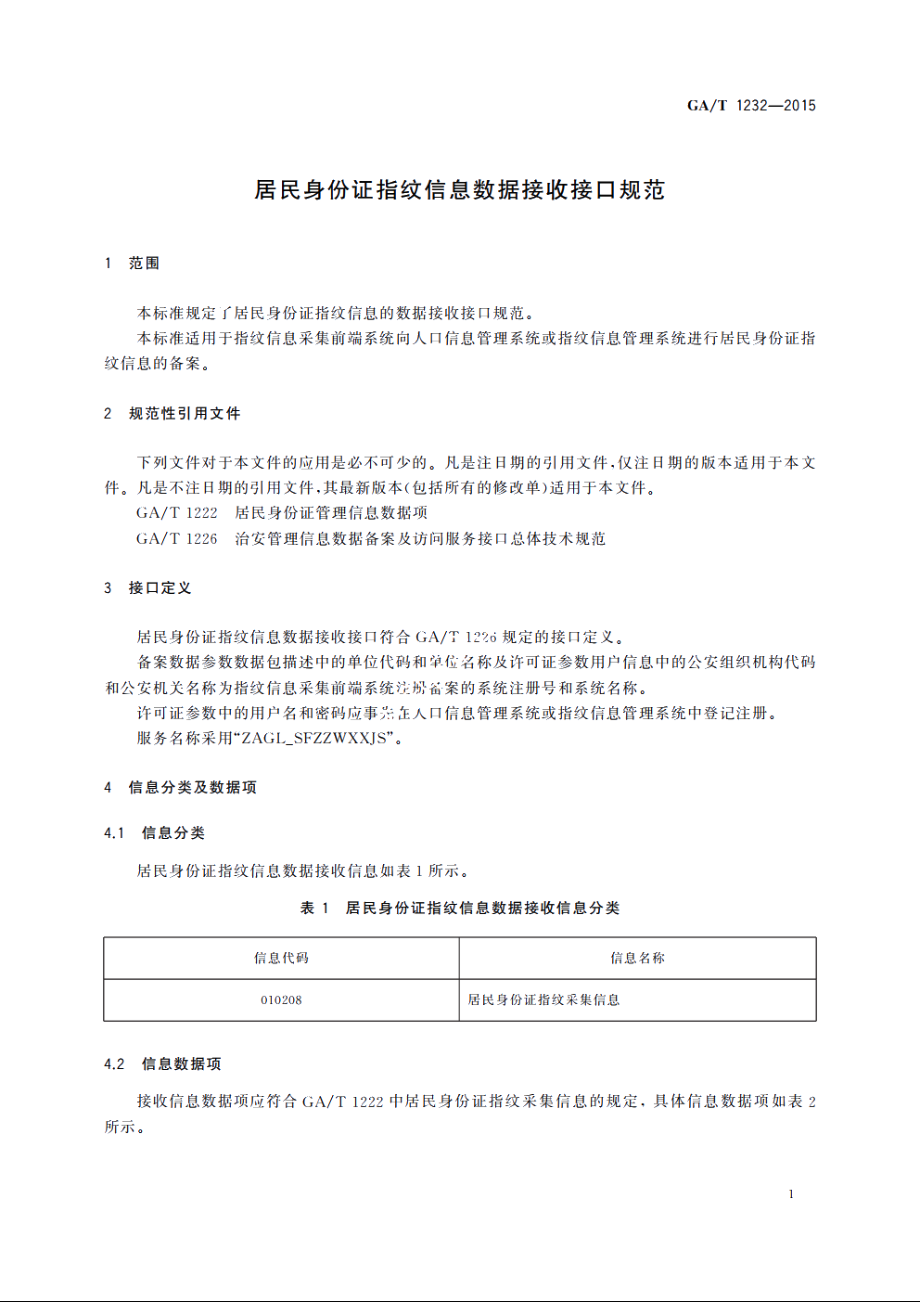 居民身份证指纹信息数据接收接口规范 GAT 1232-2015.pdf_第3页