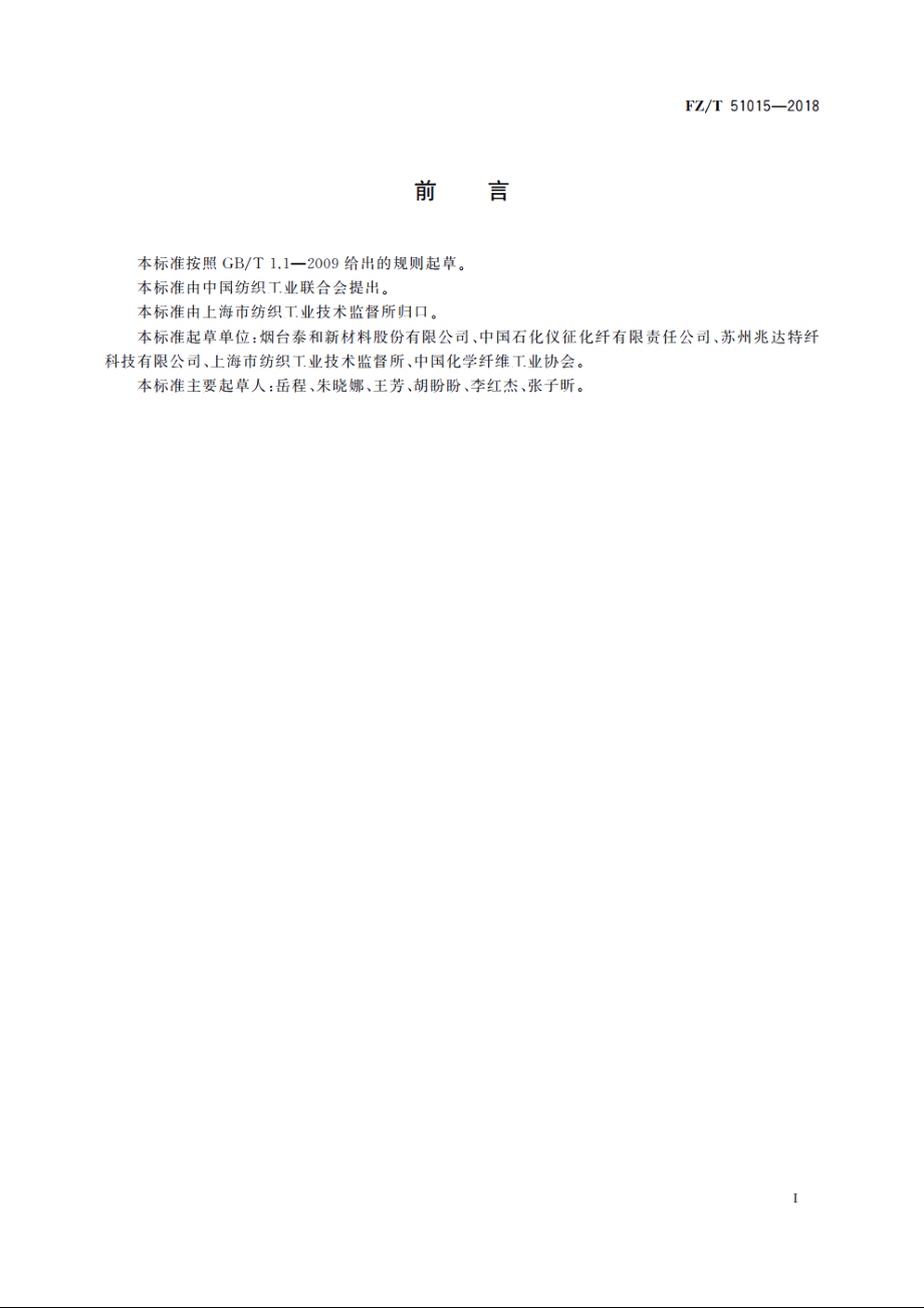 对位芳纶浆粕 FZT 51015-2018.pdf_第3页