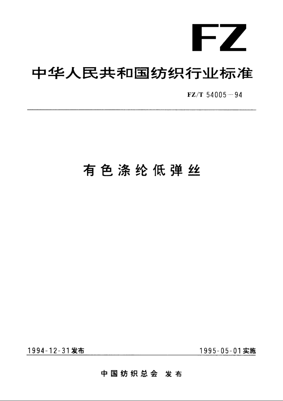 有色涤纶低弹丝 FZT 54005-1994.pdf_第1页