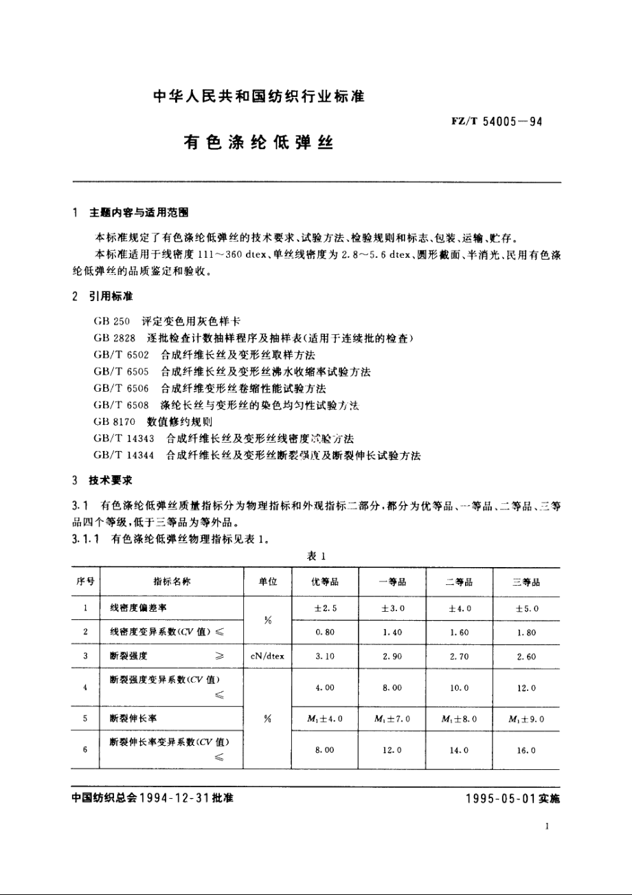 有色涤纶低弹丝 FZT 54005-1994.pdf_第2页