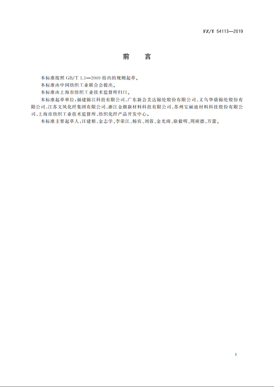 有色锦纶6预取向丝 FZT 54113-2019.pdf_第2页