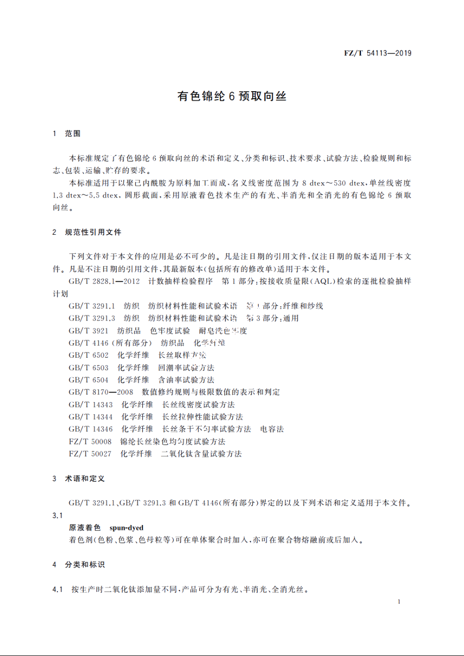 有色锦纶6预取向丝 FZT 54113-2019.pdf_第3页