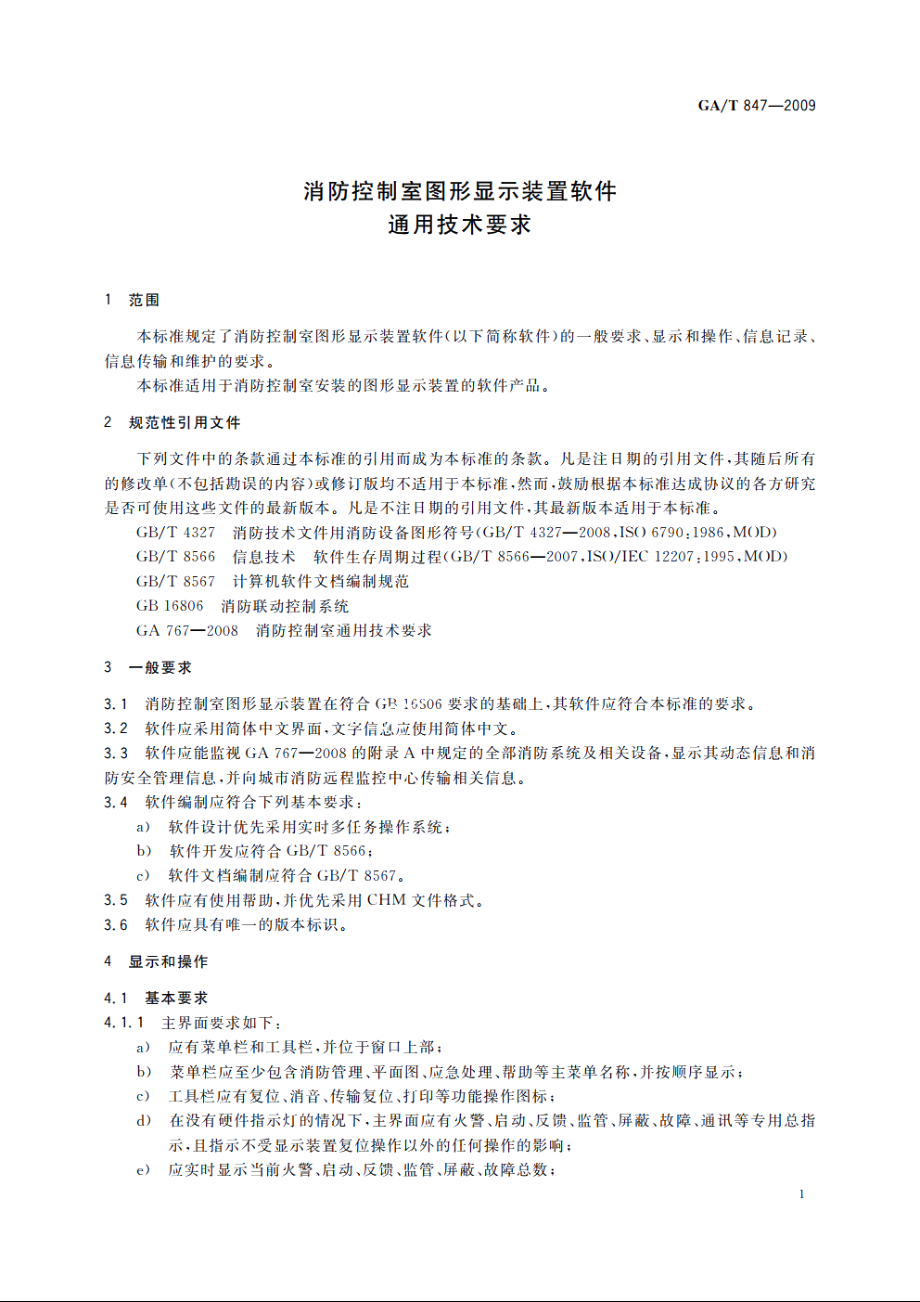 消防控制室图形显示装置软件通用技术要求 GAT 847-2009.pdf_第3页