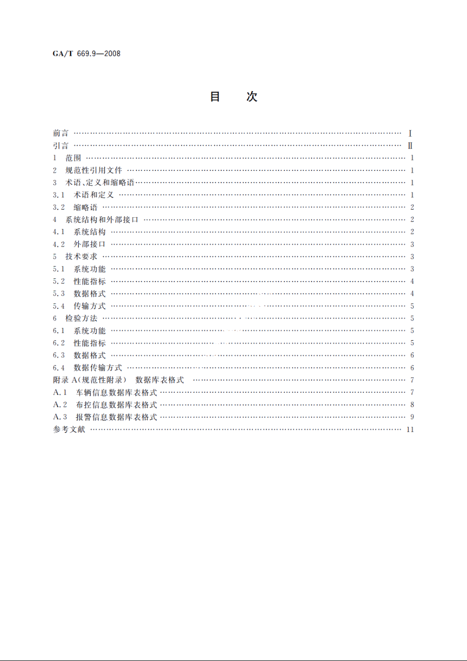 城市监控报警联网系统　技术标准　第9部分：卡口信息识别、比对、监测系统技术要求 GAT 669.9-2008.pdf_第2页