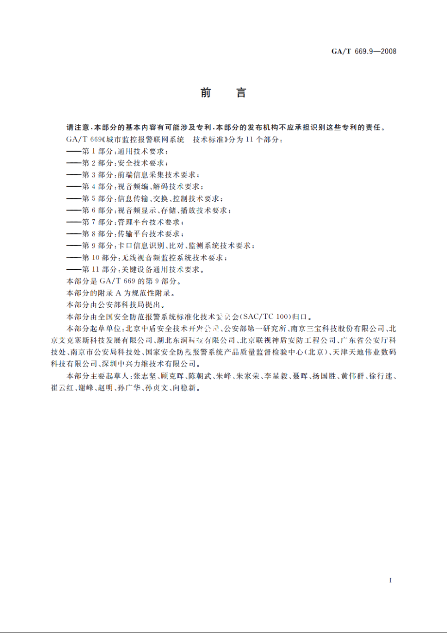 城市监控报警联网系统　技术标准　第9部分：卡口信息识别、比对、监测系统技术要求 GAT 669.9-2008.pdf_第3页