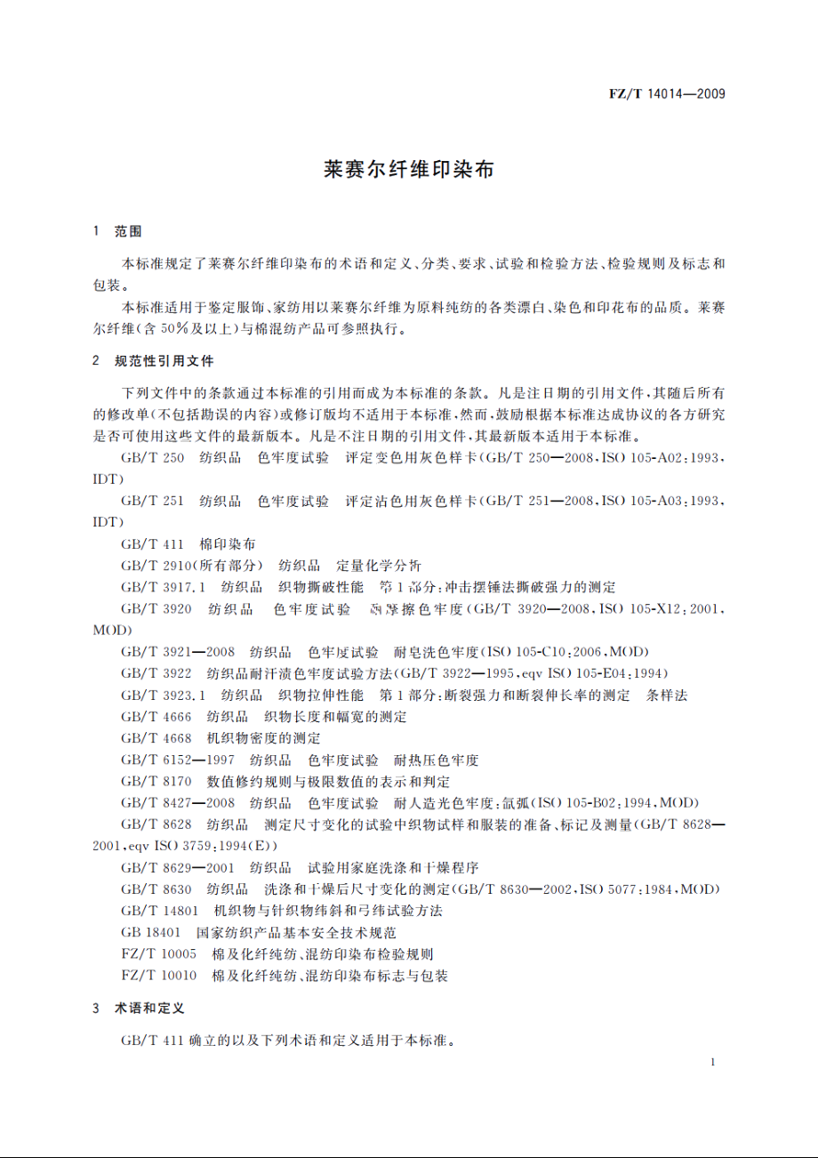 莱赛尔纤维印染布 FZT 14014-2009.pdf_第3页