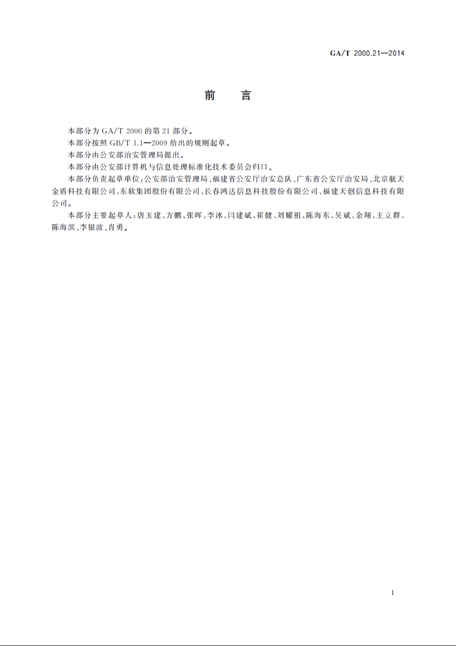 公安信息代码　第21部分：人口管理死亡原因代码 GAT 2000.21-2014.pdf_第2页