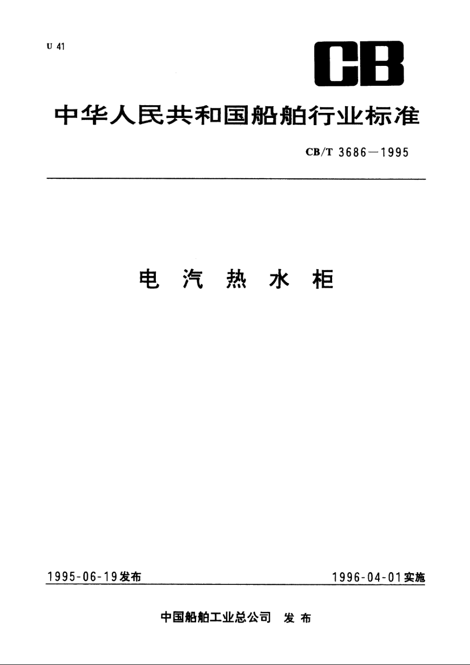 电汽热水柜 CBT 3686-1995.pdf_第1页