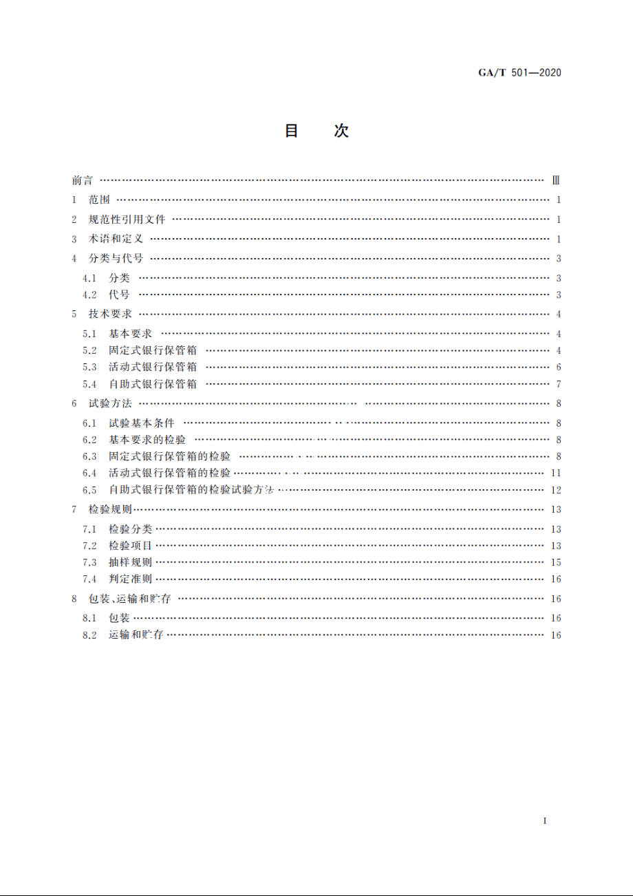 银行保管箱 GAT 501-2020.pdf_第2页