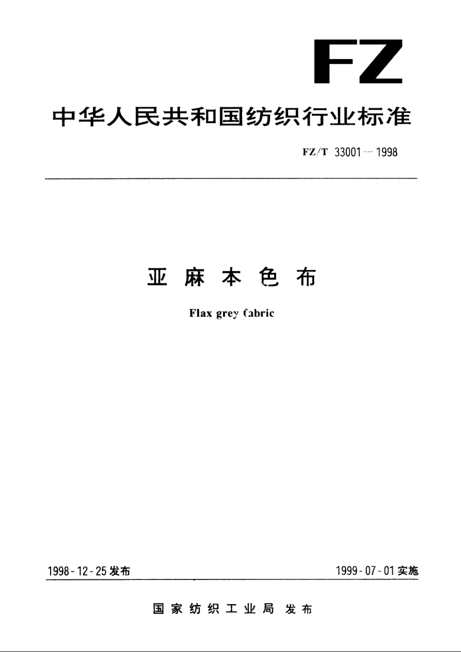 亚麻本色布 FZT 33001-1998.pdf_第1页