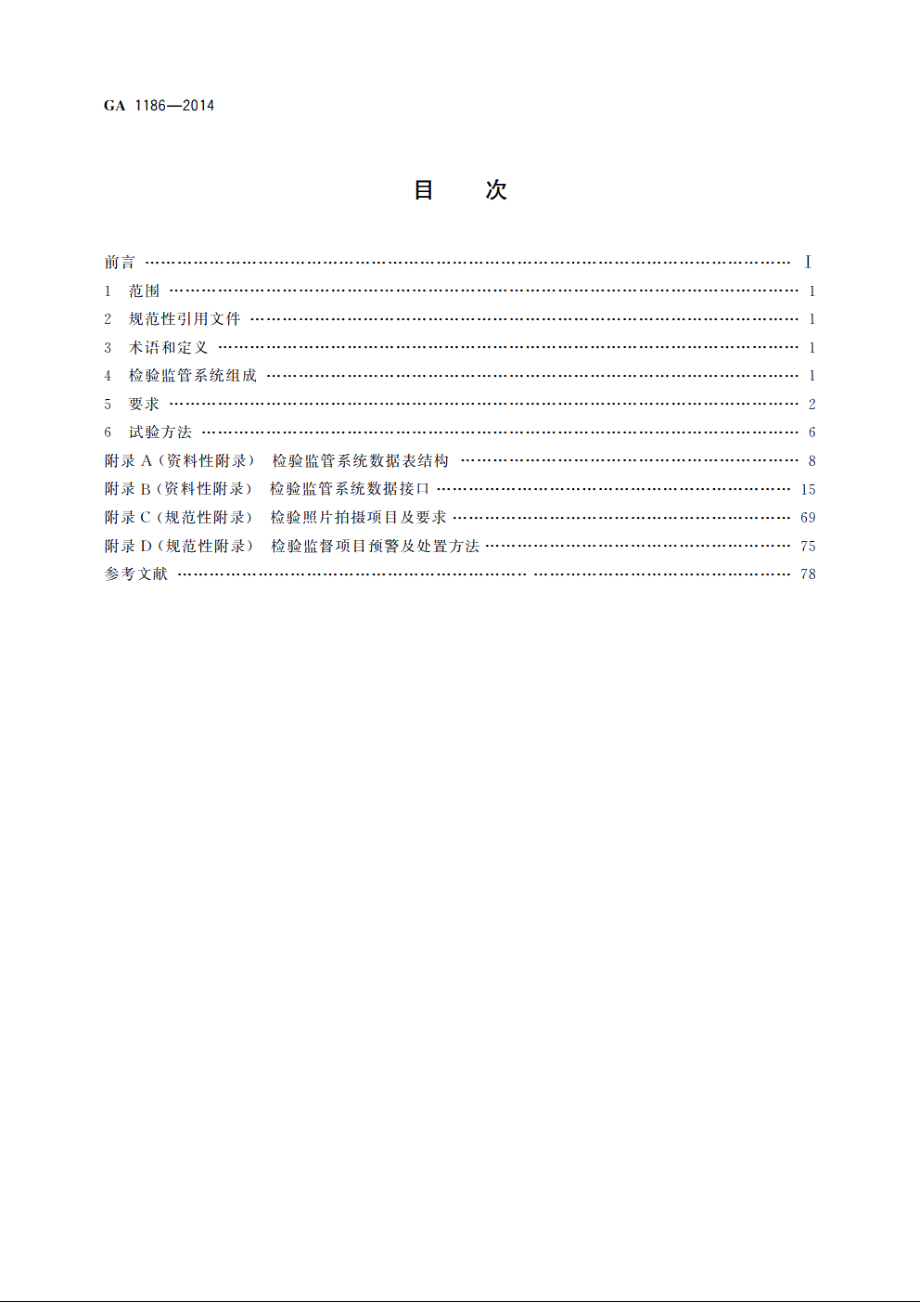 机动车安全技术检验监管系统通用技术条件 GA 1186-2014.pdf_第2页