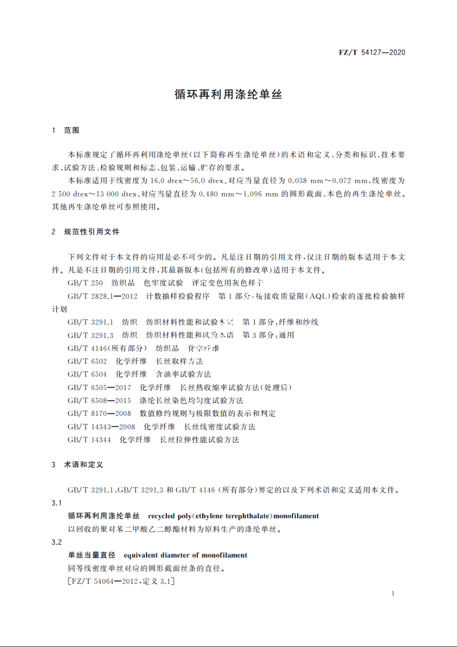 循环再利用涤纶单丝 FZT 54127-2020.pdf_第3页