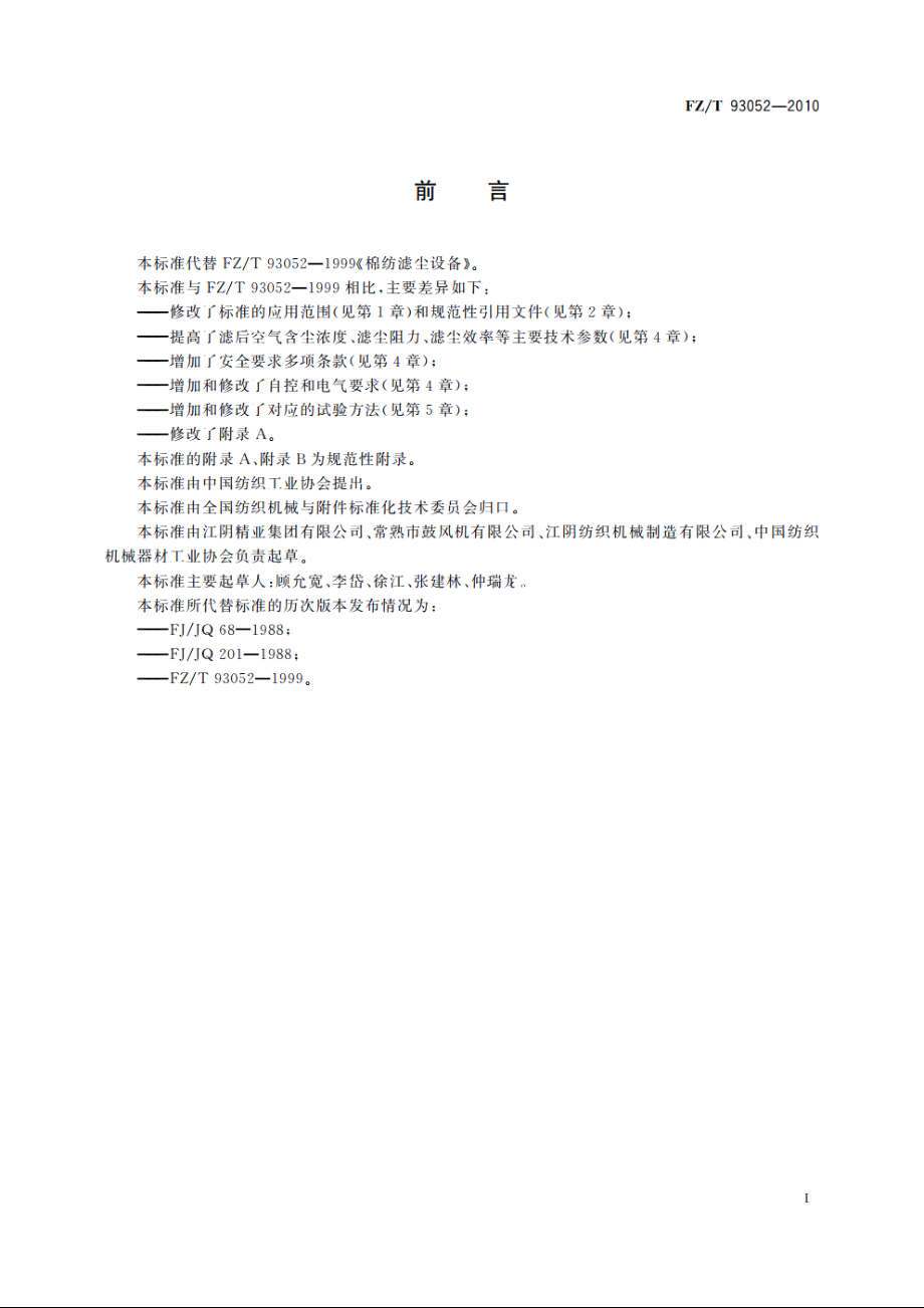 棉纺滤尘设备 FZT 93052-2010.pdf_第2页