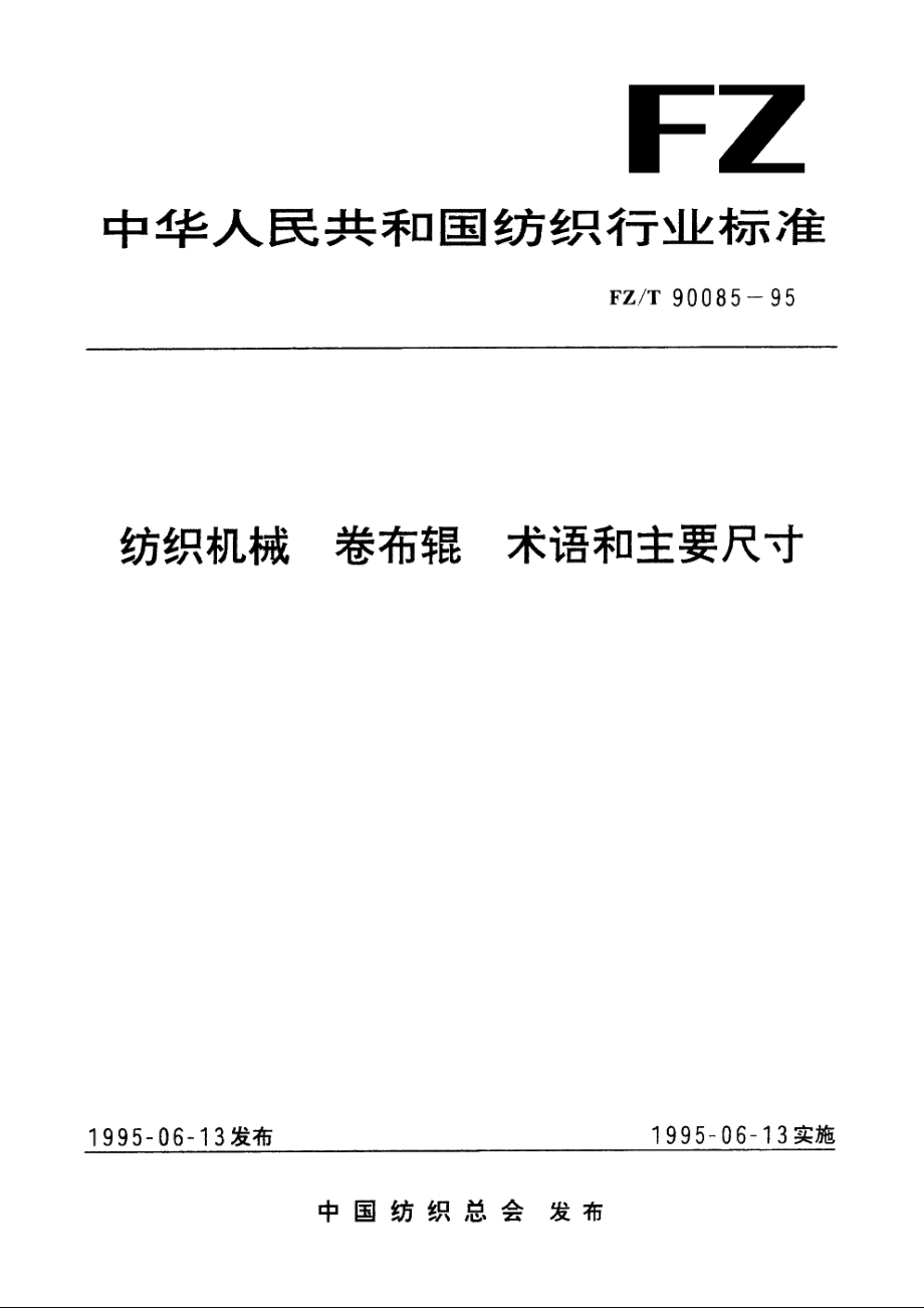 纺织机械　卷布辊　术语和主要尺寸 FZT 90085-1995.pdf_第1页