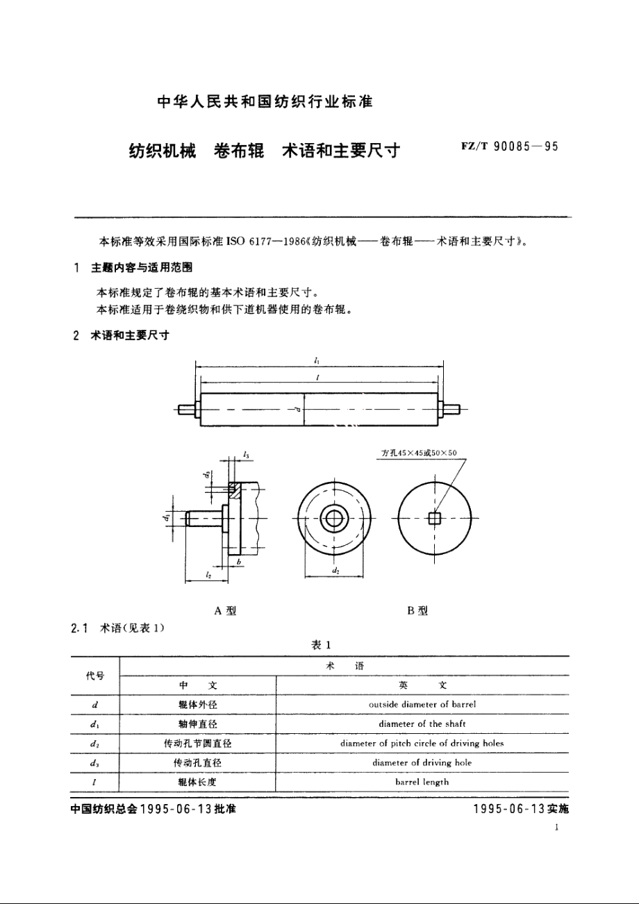 纺织机械　卷布辊　术语和主要尺寸 FZT 90085-1995.pdf_第2页