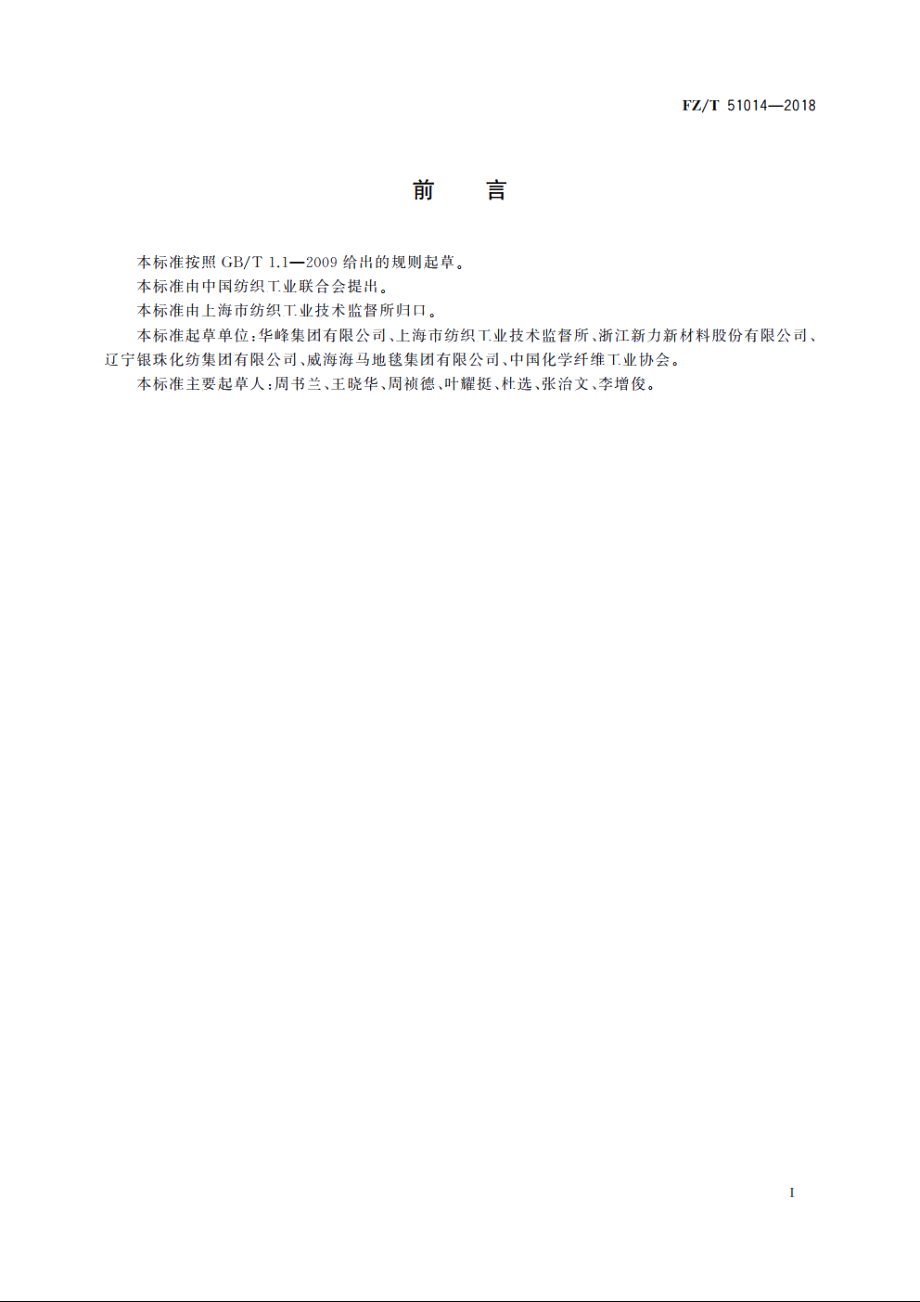 阻燃聚己二酰己二胺纤维级切片 FZT 51014-2018.pdf_第2页