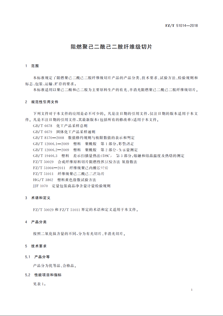 阻燃聚己二酰己二胺纤维级切片 FZT 51014-2018.pdf_第3页