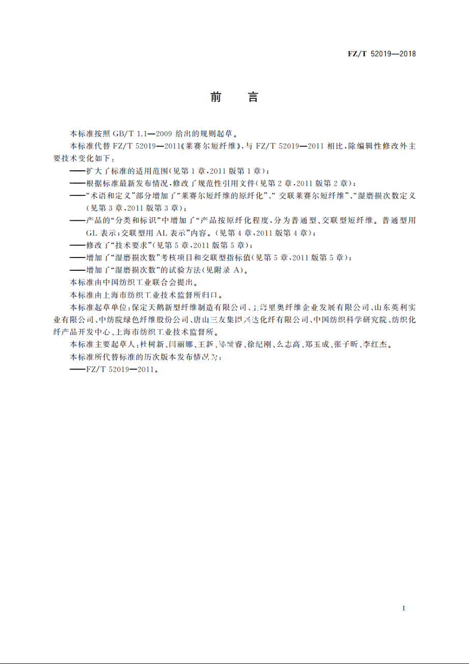 莱赛尔短纤维 FZT 52019-2018.pdf_第2页